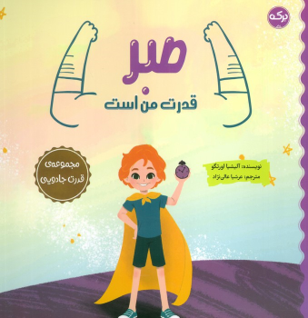 کتاب صبر قدرت من است
