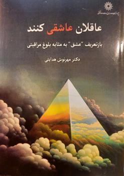 کتاب عاقلان عاشقی کنند