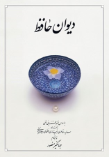 کتاب دیوان حافظ (جیبی، جلد سخت، با قاب)