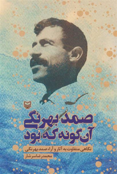 کتاب صمد بهرنگی آن گونه که بود;