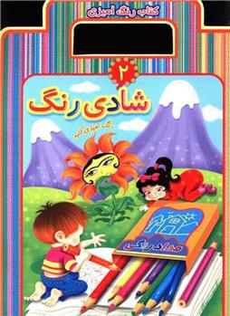 کتاب شادی رنگ 2