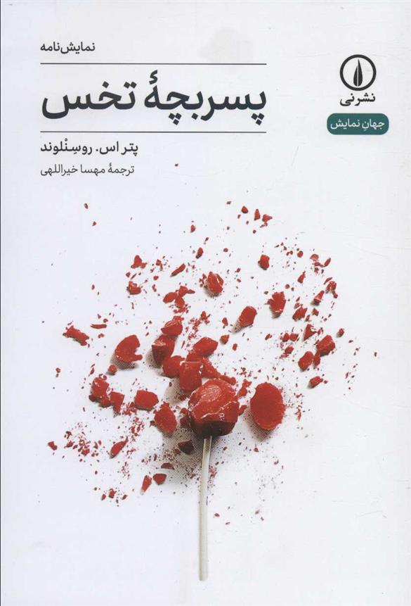 کتاب پسر بچه تخس