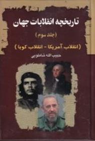 کتاب تاریخچه انقلابات جهان 3
