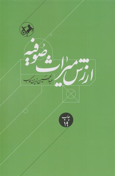 کتاب ارزش میراث صوفیه