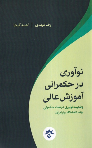 کتاب نوآوری در حکمرانی آموزش عالی