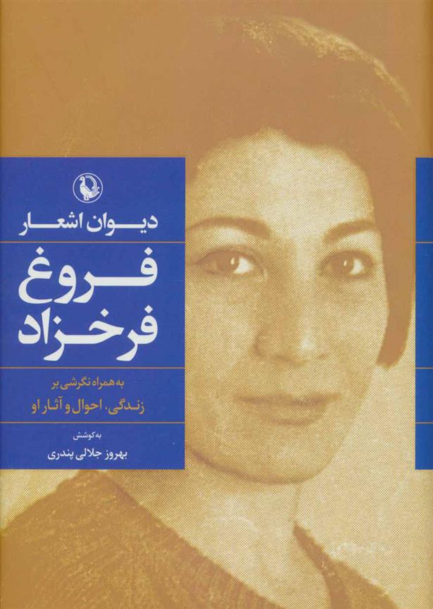 کتاب دیوان اشعار فروغ فرخزاد (جلد سخت)