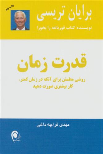 کتاب قدرت زمان;