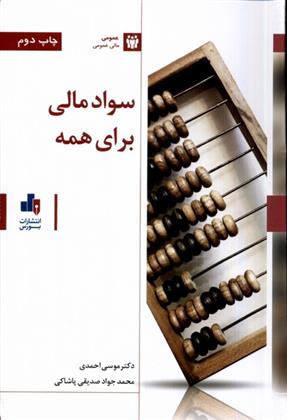 کتاب سواد مالی برای همه