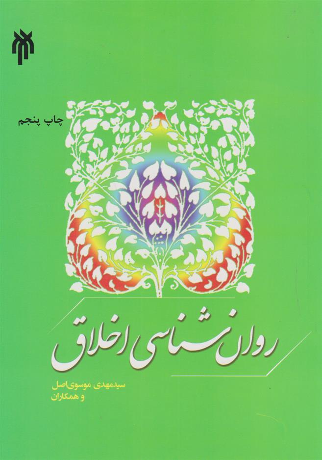 کتاب روان شناسی اخلاق