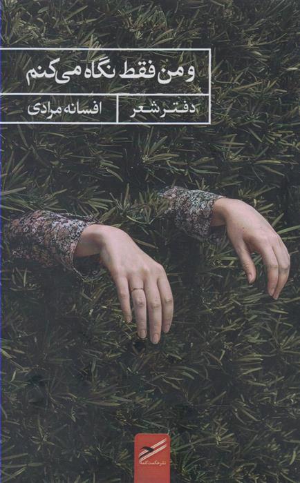کتاب و من فقط نگاه می کنم