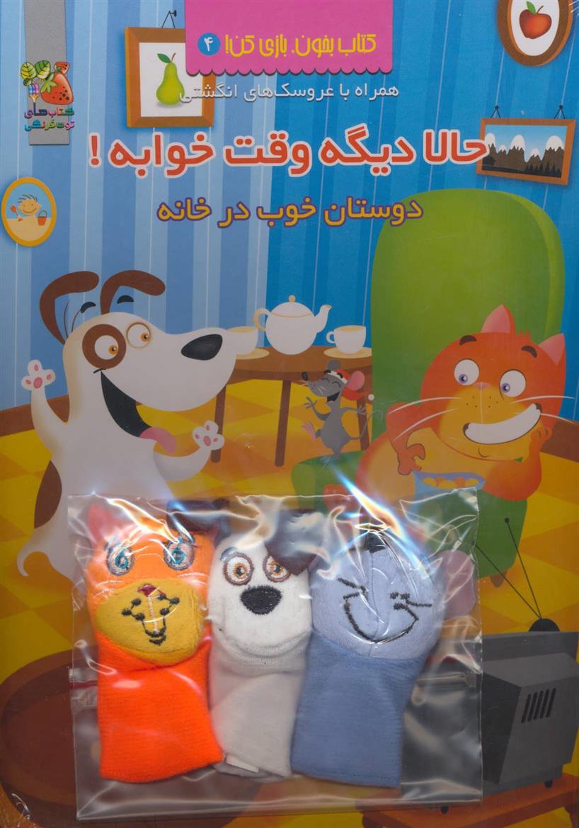 کتاب حالا دیگه وقت خوابه!