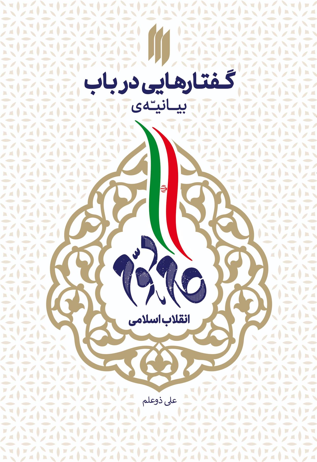 کتاب گفتارهایی در باب بیانیه گام دوم