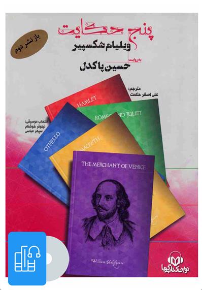 کتاب صوتی پنج حکایت