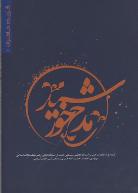 کتاب مدح خورشید
