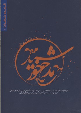 کتاب مدح خورشید;