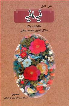 کتاب فیه ما فیه