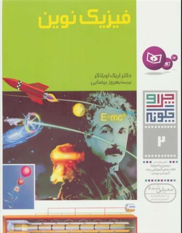 کتاب چرا و چگونه 2 (فیزیک نوین)