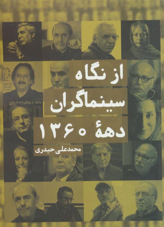 کتاب از نگاه سینماگران دهه 1360