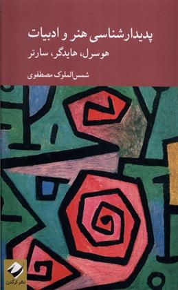 کتاب پدیدارشناسی هنر و ادبیات