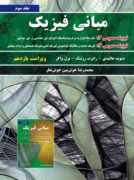 کتاب مبانی فیزیک - جلد سوم - ویراست یازدهم