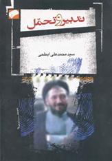 کتاب تدبیر و تحمل