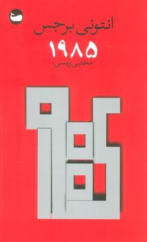 کتاب 1985
