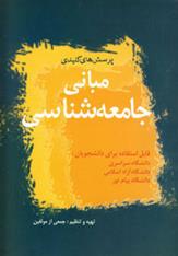 کتاب مبانی جامعه شناسی