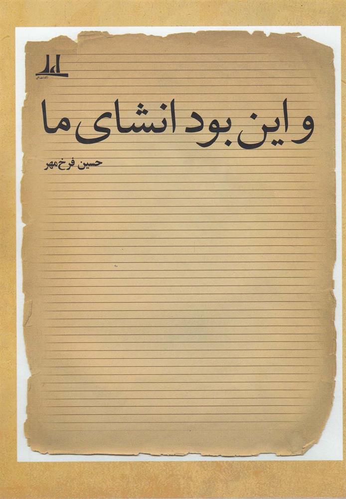 کتاب و این بود انشای ما