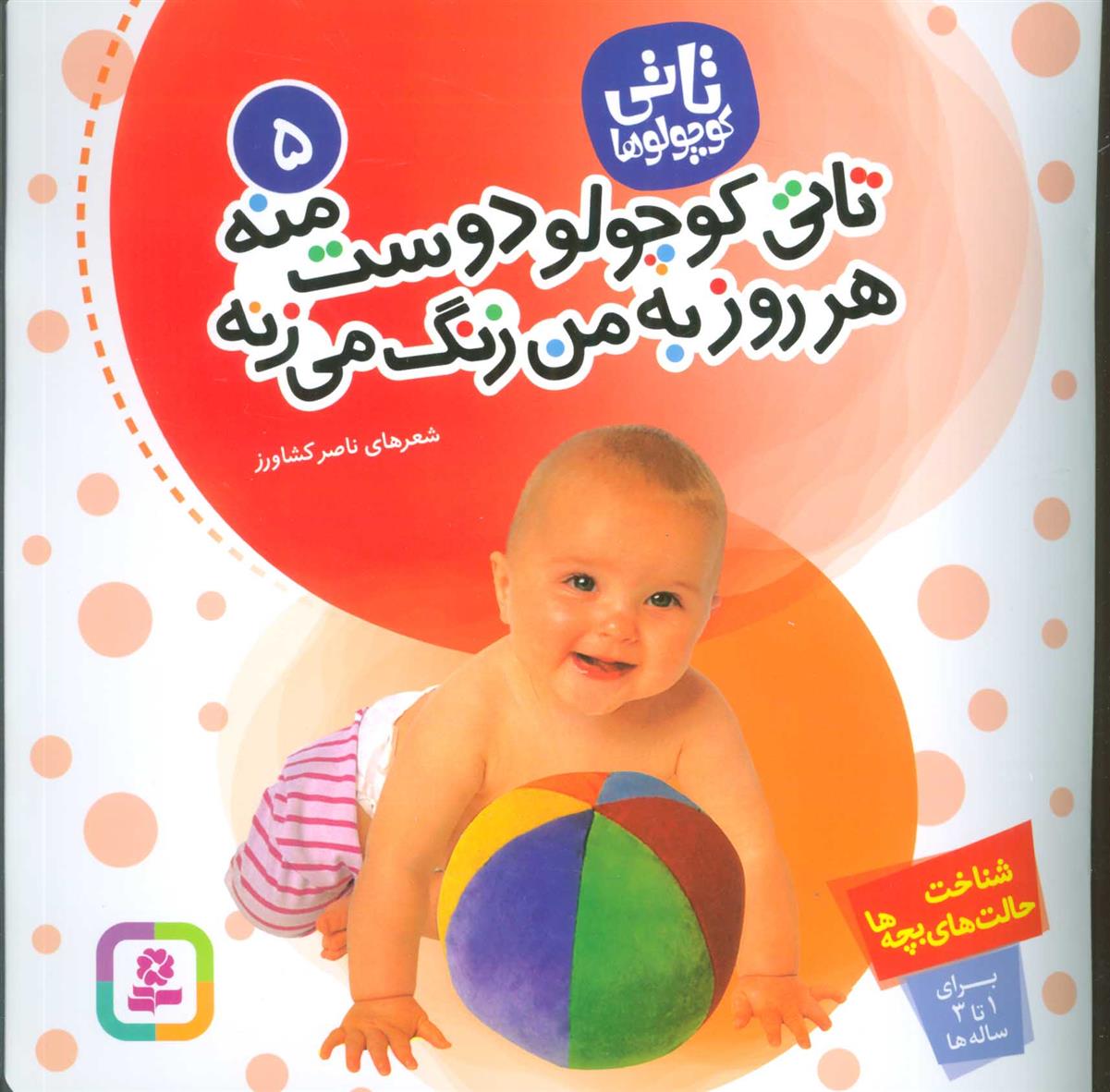 کتاب تاتی کوچولوها 5;