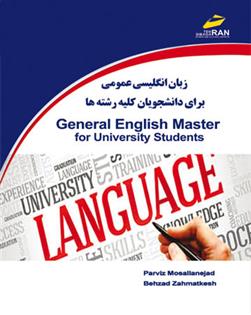 کتاب زبان انگلیسی عمومی برای دانشجویان کلیه رشته ها;