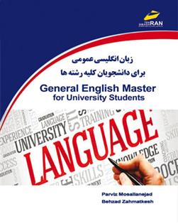 کتاب زبان انگلیسی عمومی برای دانشجویان کلیه رشته ها