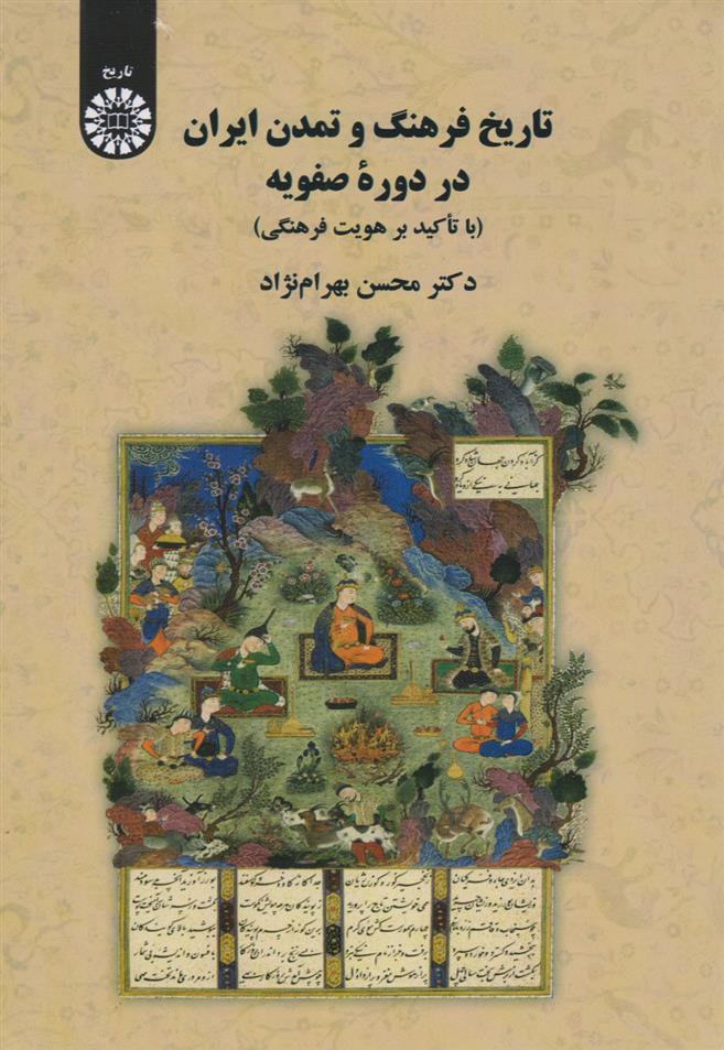 کتاب تاریخ فرهنگ و تمدن ایران در دوره صفویان;