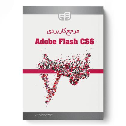 کتاب مرجع کاربردی Adobe Flash CS6;