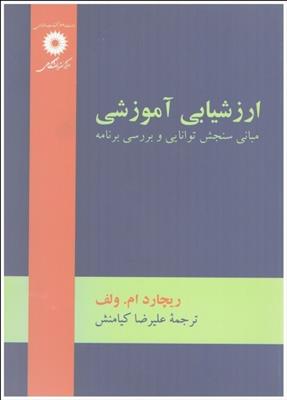 کتاب ارزشیابی آموزشی: مبانی سنجش توانایی و بررسی برنامه;