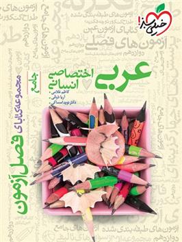 فصل آزمون عربی اختصاصی انسانی