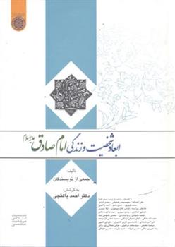 کتاب ابعاد شخصیت و زندگی امام صادق(ع)