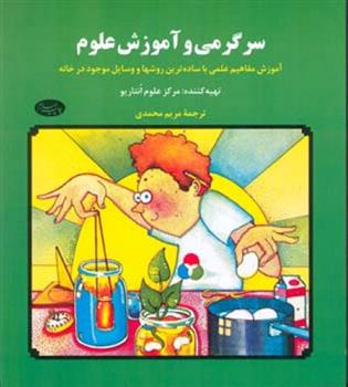 کتاب سرگرمی و آموزش علوم