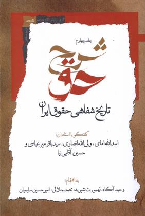 کتاب شرح حق (جلد چهارم)