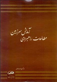 کتاب مطالعات راهبردی آمایش سرزمین;