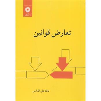 کتاب تعارض قوانین