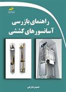 کتاب راهنمای بازرسی آسانسورهای کششی;