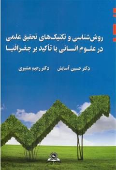 کتاب روش شناسی و تکنیک های تحقیق علمی در علوم انسانی با تاکید بر جغرافیا;