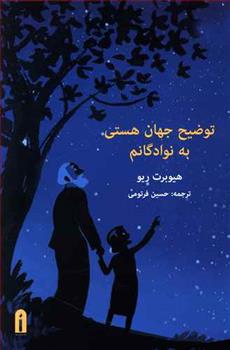 کتاب توضیح جهان هستی به نوادگانم