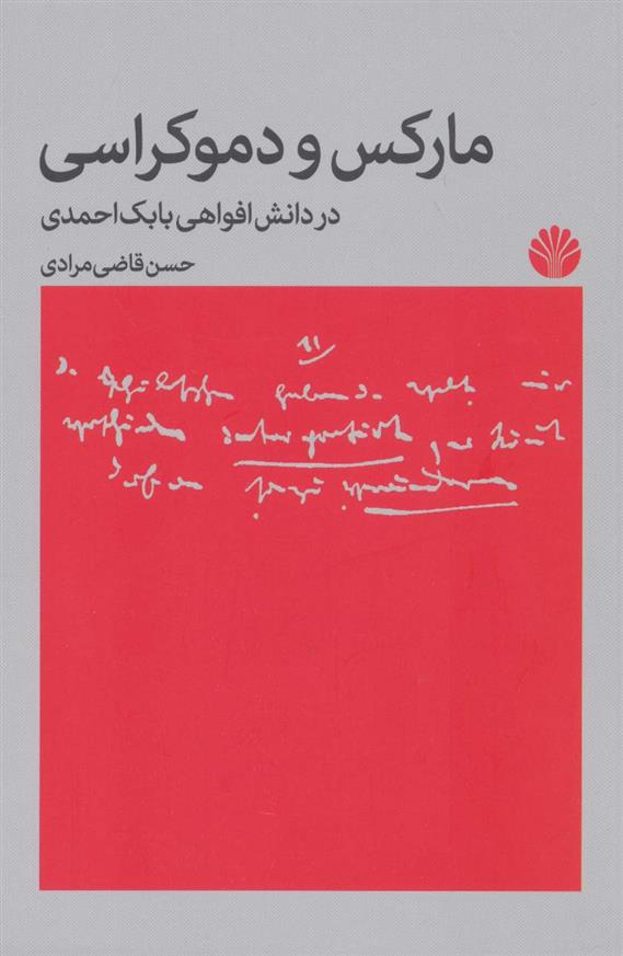کتاب مارکس و دموکراسی