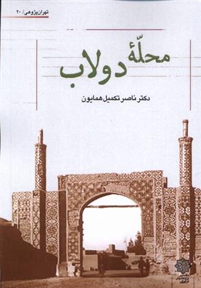 کتاب محله ی دولاب;