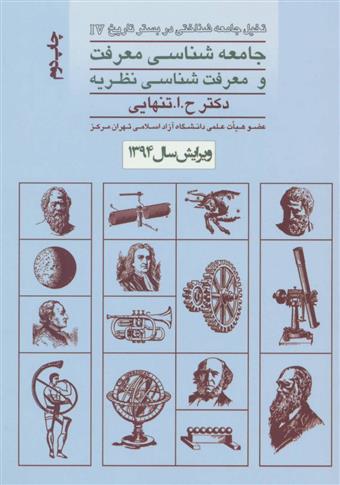 کتاب جامعه شناسی معرفت و معرفت شناسی نظریه