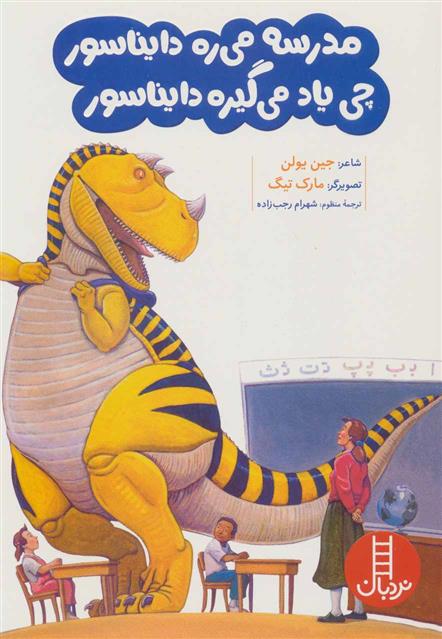 کتاب مدرسه می ره دایناسور چی یاد می گیره دایناسور