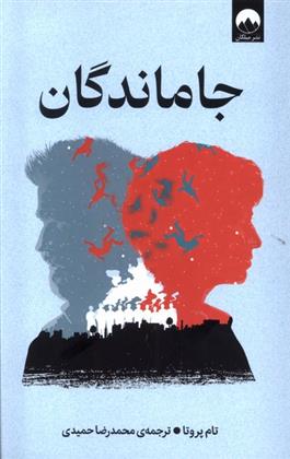 کتاب جاماندگان