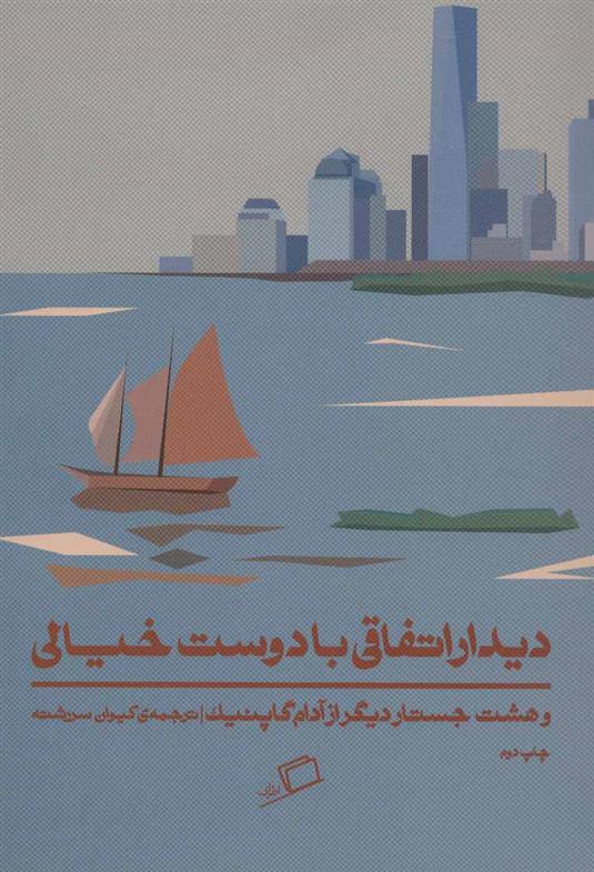 کتاب دیدار اتفاقی با دوست خیالی