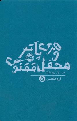 کتاب هری پاتر و محفل ققنوس (شومیز)